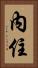 內住 Vertical Portrait