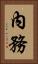 內務 Vertical Portrait