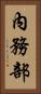 內務部 Vertical Portrait