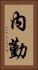 內勤 Vertical Portrait