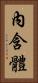 內含體 Vertical Portrait