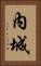 內城 Vertical Portrait