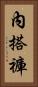 內搭褲 Vertical Portrait