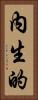 內生的 Vertical Portrait