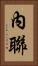 內聯 Vertical Portrait