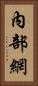 內部網 Vertical Portrait