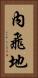內飛地 Vertical Portrait