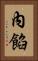 內餡 Vertical Portrait