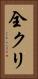 全クリ Vertical Portrait