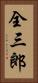 全三郎 Vertical Portrait
