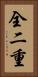全二重 Vertical Portrait