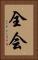 全会 Vertical Portrait