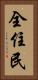 全住民 Vertical Portrait
