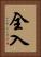 全入 Vertical Portrait