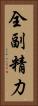 全副精力 Vertical Portrait