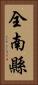 全南縣 Vertical Portrait