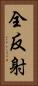 全反射 Vertical Portrait