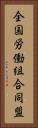 全国労働組合同盟 Vertical Portrait