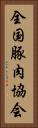 全国豚肉協会 Vertical Portrait