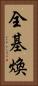 全基煥 Vertical Portrait