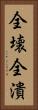 全壊 Vertical Portrait
