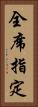全席指定 Vertical Portrait