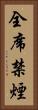 全席禁煙 Vertical Portrait