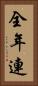 全年連 Vertical Portrait