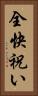 全快祝い Vertical Portrait