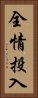 全情投入 Vertical Portrait