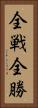 全戦全勝 Vertical Portrait