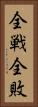全戦全敗 Vertical Portrait