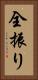 全振り Vertical Portrait