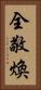 全敬煥 Vertical Portrait