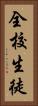 全校生徒 Vertical Portrait