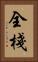 全棧 Vertical Portrait