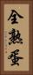 全熟蛋 Vertical Portrait