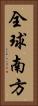 全球南方 Vertical Portrait