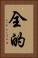 全的 Vertical Portrait