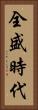 全盛時代 Vertical Portrait