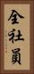全社員 Vertical Portrait