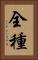 全種 Vertical Portrait