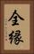 全縁 Vertical Portrait