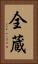 全蔵 Vertical Portrait