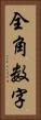 全角数字 Vertical Portrait