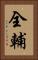 全輔 Vertical Portrait