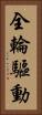 全輪驅動 Vertical Portrait