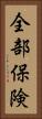 全部保険 Vertical Portrait