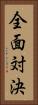 全面対決 Vertical Portrait