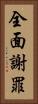 全面謝罪 Vertical Portrait